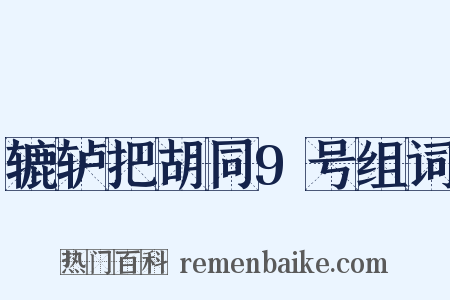 辘轳把胡同9号组词是什么意思的图片